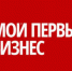Международный конкурс «Мой первый бизнес» для школьников и студентов от 14 до 23 лет - Красногорский район УР