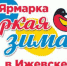 Приглашаем на ярмарку интересных товаров «Яркая зима»! - Красногорский район УР