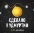 Продолжается регистрация на форум «Сделано в Удмуртии»! - Красногорский район УР