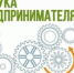 Молодые бизнесмены Удмуртии могут пройти курс «Азбука предпринимателя», чтобы получить грант до 500 тысяч рублей - Красногорский район УР