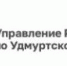 Региональный Росреестр предлагает жителям Удмуртии оценить качество работы ведомства - Красногорский район УР