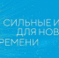 Стартовал прием заявок на форум «Сильные идеи для нового времени» – 2024 - Красногорский район УР