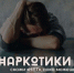 Наркотики. Скажи  НЕТ , пока можешь - Красногорский район УР