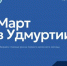 Нажмите для предварительного просмотра изображения - Красногорский район УР