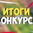 Итоги конкурса  Самый грамотный потребитель - Красногорский район УР